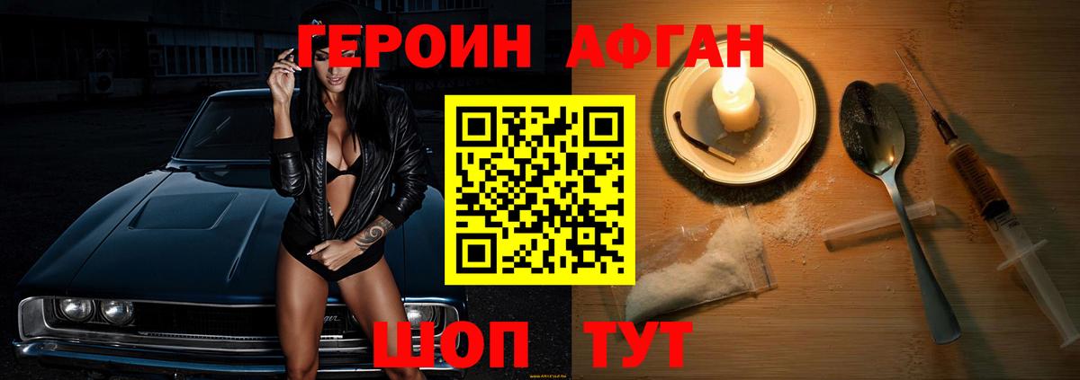 Героин афганец  Коломна 